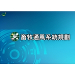 畜牧通風系統規劃-綠陽能源環保有限公司