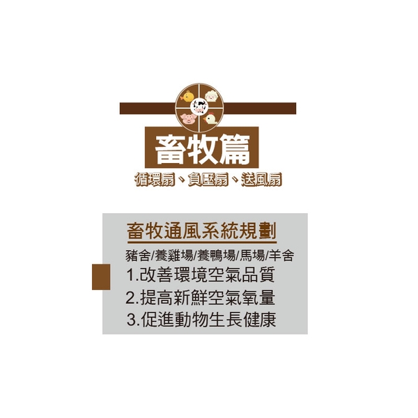 畜牧通風系統規劃-綠陽能源環保有限公司