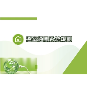 溫室通風系統規劃-綠陽能源環保有限公司