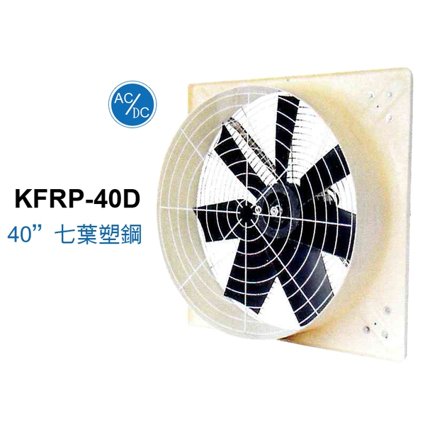 40 七葉塑鋼面板型送風扇 ／ 直接式 KFRP-40D