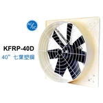 40 七葉塑鋼面板型送風扇 ／ 直接式 KFRP-40D-綠陽能源環保有限公司