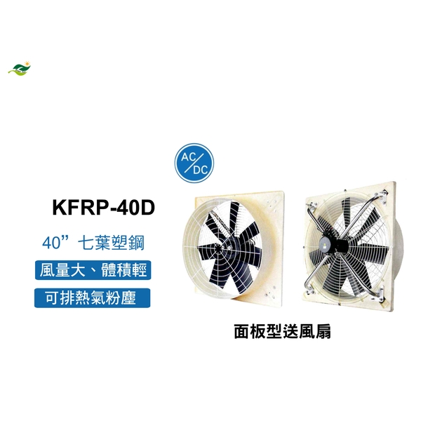 40 七葉塑鋼面板型送風扇 ／ 直接式 KFRP-40D-綠陽能源環保有限公司