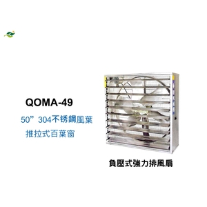 50 不锈鋼扇葉強力排風扇 ／ QOMA-49-綠陽能源環保有限公司