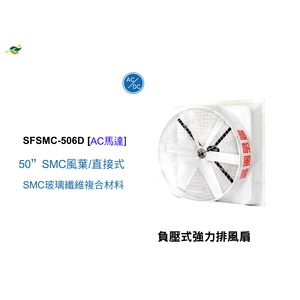 50  SMC扇葉 ／ 直接式 SFSMC-506D-綠陽能源環保有限公司