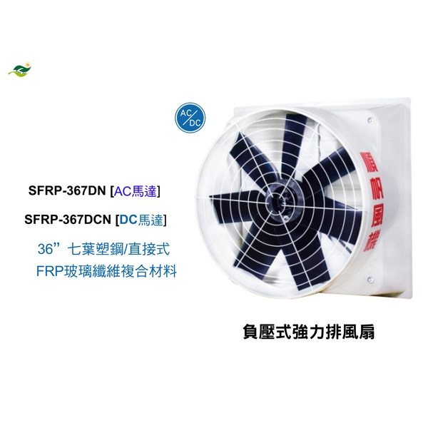 36 七葉塑鋼扇葉 / 直接式  SFRP-367DN