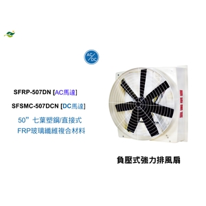 50 七葉鋁合金扇葉 / 皮帶式  SFRP-507TT-綠陽能源環保有限公司