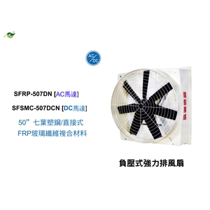 50 七葉塑鋼扇葉 / 直接式 / SFSMC-507DN-綠陽能源環保有限公司