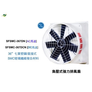 36 七葉塑鋼扇葉 / 直接式  SFSMC-367DN-綠陽能源環保有限公司