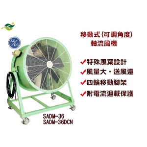 移動式-可調角度DC軸流風扇-SADM-36 ／ SADM-36-DCN-綠陽能源環保有限公司