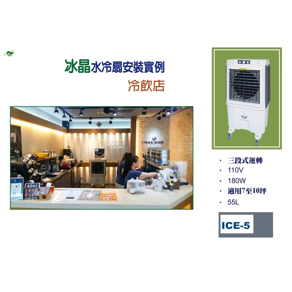 冰晶水冷扇-綠陽能源環保有限公司