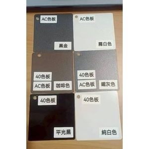 南投摺紗色板工程｜AC色板40色板多色選擇 - 峻源企業社