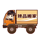 臻品搬家