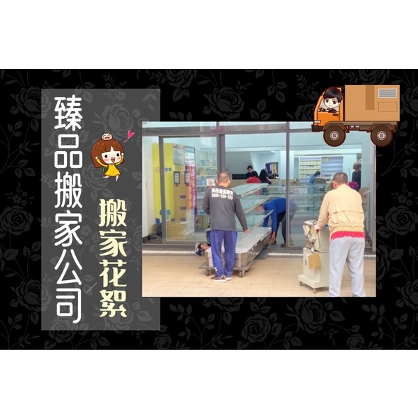 搬家花絮