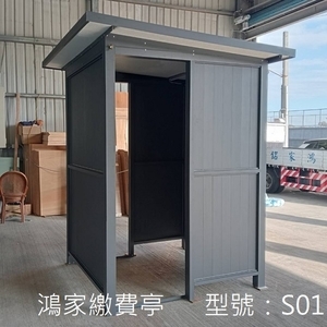 S01繳費亭-鴻家鋁業社