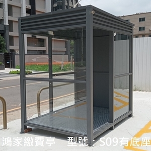 S09繳費亭-鴻家鋁業社
