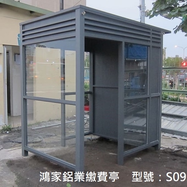 S09繳費亭-鴻家鋁業社