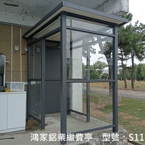 S11繳費亭-鴻家鋁業社