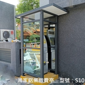 S10繳費亭(綠半反強化玻璃)-鴻家鋁業社