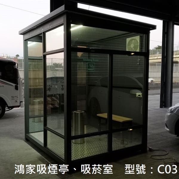 C03吸煙亭、吸菸室-鴻家鋁業社