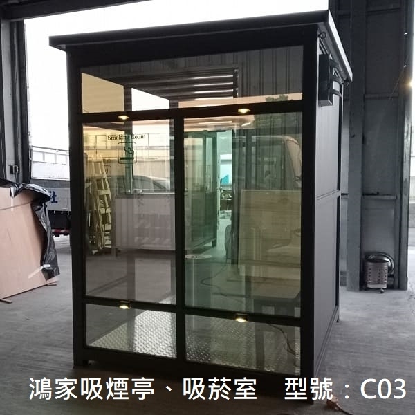 C03吸煙亭、吸菸室-鴻家鋁業社