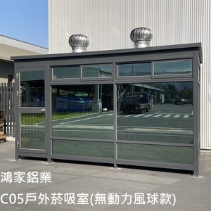 C05戶外吸菸室(無動力風球款)-鴻家鋁業社