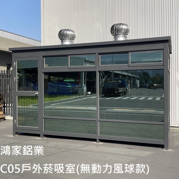 C05戶外吸菸室(無動力風球款)