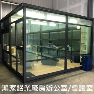 Z006廠房辦公室、會議室-鴻家鋁業社