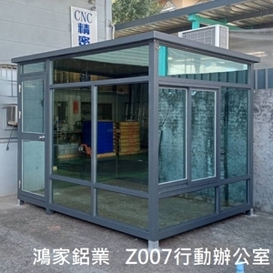 Z007行動辦公室-鴻家鋁業社