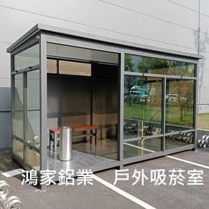 C04戶外吸菸室-鴻家鋁業社