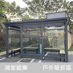 戶外吸菸區-鴻家鋁業社