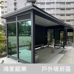 戶外吸菸區-鴻家鋁業社