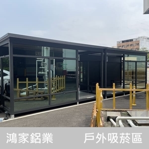 戶外吸菸區、吸菸亭-鴻家鋁業社