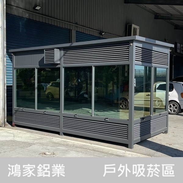 戶外吸菸室（百葉款）-鴻家鋁業社