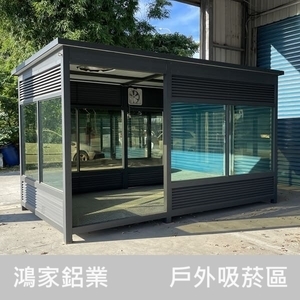 戶外吸菸室（百葉款）-鴻家鋁業社