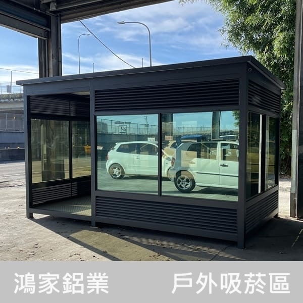 戶外吸菸室（百葉款）-鴻家鋁業社