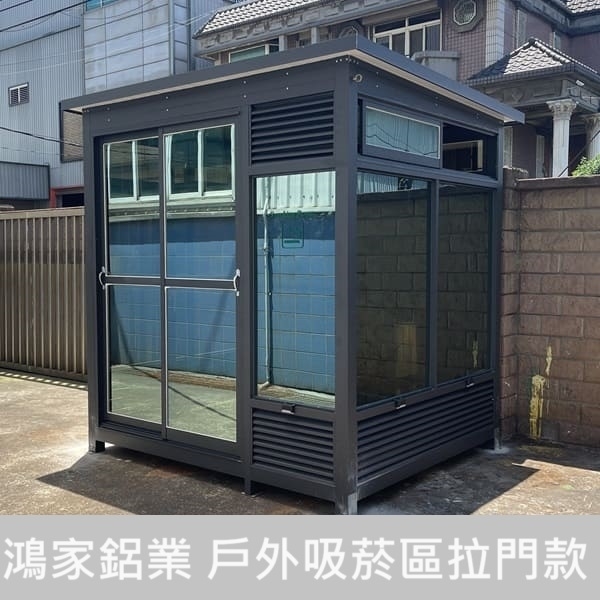 戶外吸菸室、吸煙亭（氣密拉門、小窗）-鴻家鋁業社
