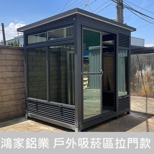 戶外吸菸室、吸煙亭（氣密拉門、小窗）-鴻家鋁業社