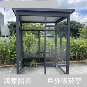 戶外吸菸區、吸菸亭-鴻家鋁業社