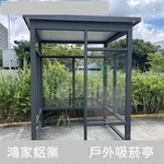 戶外吸菸區、吸菸亭-鴻家鋁業社