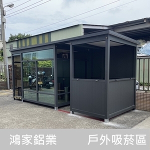 戶外吸菸區、吸煙亭(吸煙室)-鴻家鋁業社