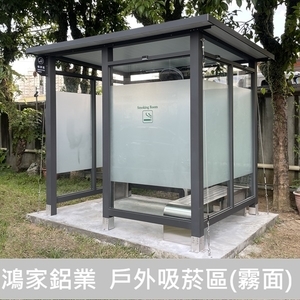 戶外吸菸區、吸菸亭-鴻家鋁業社