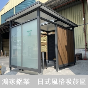 日式風格戶外吸菸區-鴻家鋁業社