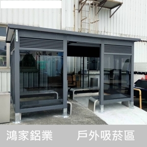 戶外吸菸區、吸菸亭-鴻家鋁業社