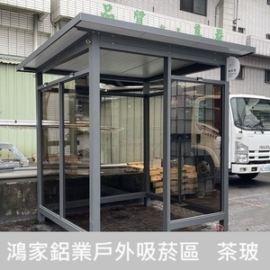 吸菸區-茶色玻璃-鴻家鋁業社