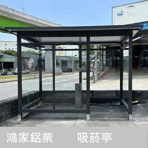 戶外吸菸區、吸菸亭-鴻家鋁業社