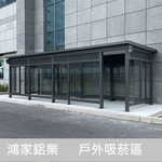 戶外吸菸室、吸菸區（電子大廠客製款）-鴻家鋁業社