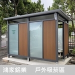 戶外吸菸區(公家機關款-結合舒適性和隱密空間吸菸區)-鴻家鋁業社
