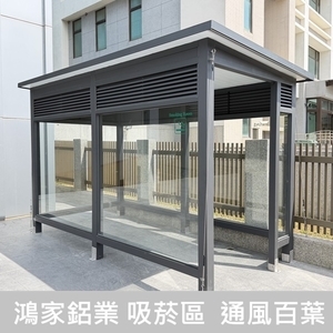 戶外吸菸區、吸菸亭【通風百葉】-鴻家鋁業社