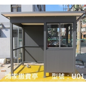 U01繳費亭+警衛亭-鴻家鋁業社