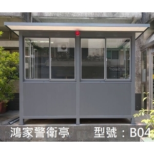 B04警衛亭-鴻家鋁業社